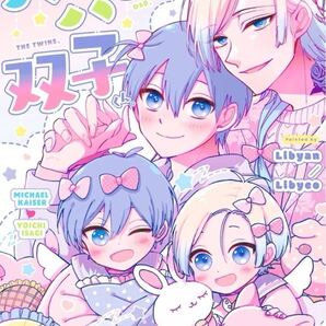ブルーロック 同人誌 カイ潔 カイザー×潔世一/パパと、パパと、双子くん。/りびこ/Libyan
