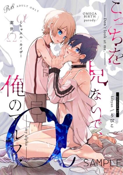 ブルーロック 同人誌 カイ潔 カイザー×潔世一/こっちを見ないで、俺のアルファ/りびこ/Libyan