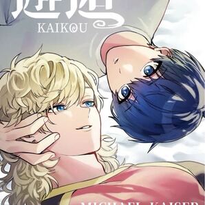 ブルーロック 同人誌 カイ潔 カイザー×潔世一/邂逅/ MYAO-PAOかちゅまる