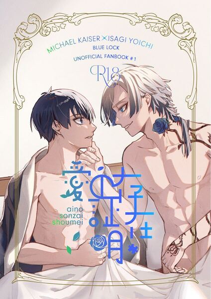 ブルーロック 同人誌 カイ潔 カイザー×潔世一/愛の存在証明/Nachtmusik 夜宵