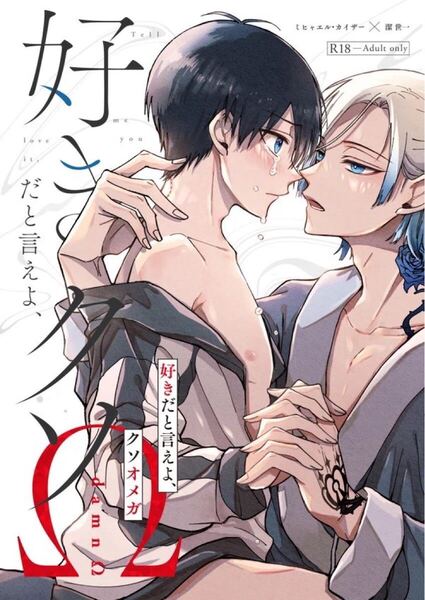 ブルーロック 同人誌 カイ潔 カイザー×潔世一/好きだと言えよ、クソオメガ/りびこ/Libyan