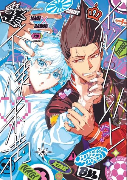 ブルーロック 同人誌 凪誠士郎×馬狼照英/恋人以上?下僕未満/ボンバー太郎 ノベルティクリアカード付き