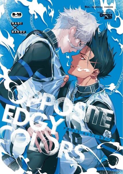 ブルーロック 同人誌 凪誠士郎×馬狼照英/OPPOSITE EDGY COLORS/ボンバー太郎