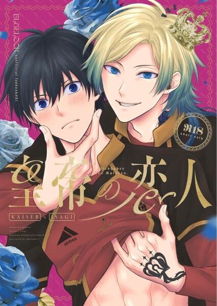 ブルーロック 同人誌 カイ潔 カイザー×潔世一/皇帝の恋人/飴と蹴り宮村モニカ