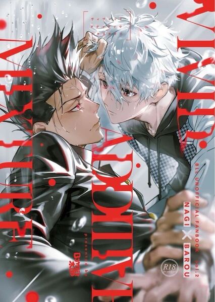 ブルーロック 同人誌 凪誠士郎×馬狼照英/VIVID ADDITIVE MIXTURE/ボンバー太郎
