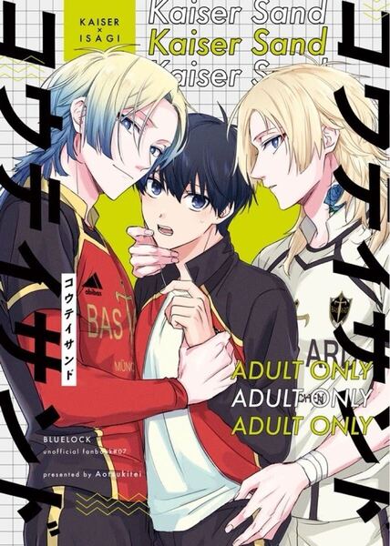 ブルーロック 同人誌 カイ潔 カイザー×潔世一/コウテイサンド/トワロセリエ 蒼月蓮