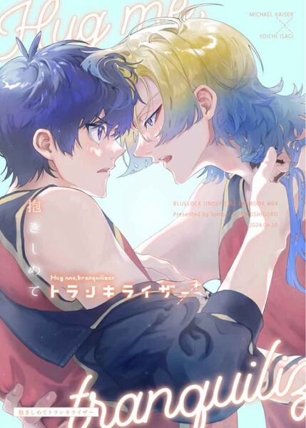 ブルーロック 同人誌 カイ潔 カイザー×潔世一/抱きしめてトランキライザー/火灯し頃 とも.