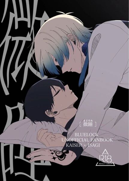 ブルーロック 同人誌 カイ潔 カイザー×潔世一/微睡/寝不足。ねむ