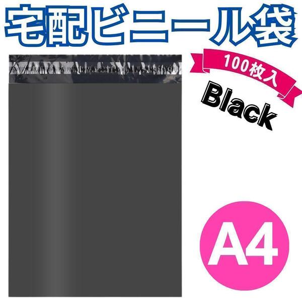 宅配ビニール A4 100枚 黒 ブラック テープ付き 梱包袋 宅配用 宅急便