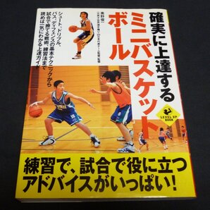 ★バスケットボール◆確実に上達するミニバスケットボール◆美品◆送料込★
