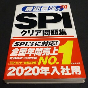 ★最新最強のSPIクリア問題集◆20年版◆美品◆送料込★