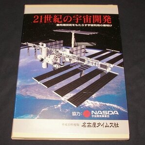 ☆★21世紀の宇宙開発◆名古屋タイムズ社◆NASDA◆美品◆送料込★☆