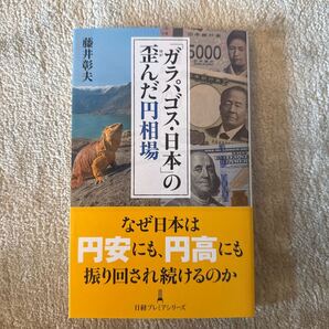 「ガラパゴス・日本」の歪んだ円相場 藤井彰夫著