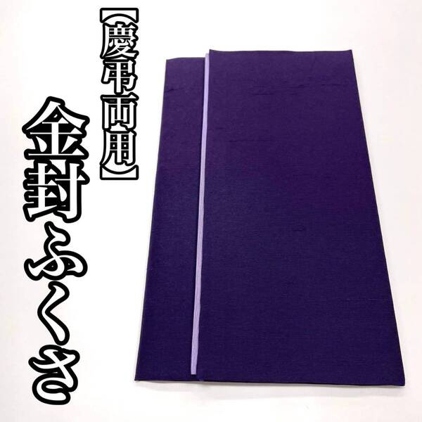 正絹 慶弔両用 結婚式用 お葬式用 お通夜用 祝儀 香典 慶事 弔事 祝儀袋 香典袋 金封袱紗 金封ふくさ 台付き袱紗 台付き 袱紗 紫色 絹 紫