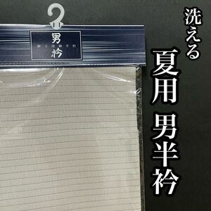 洗える夏用男衿 絽 男半衿 男半襟 夏用 男衿 男襟 男着物 長襦袢 絽衿 色物 半襟 半衿 ポリエステル グレー