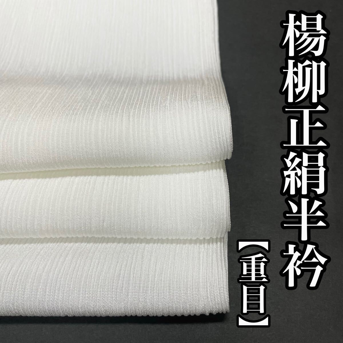 ⑨ 長襦袢 単衣・袷用 楊柳 正絹 新品 極美品