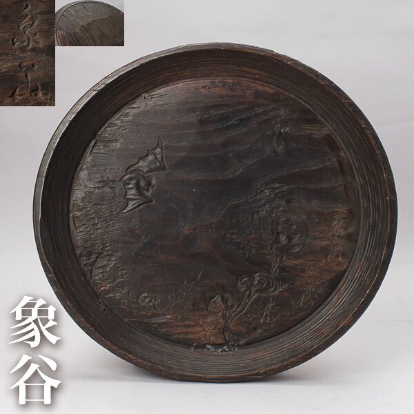 文綺堂 黒斎（玉楮象谷弟）飾り盆