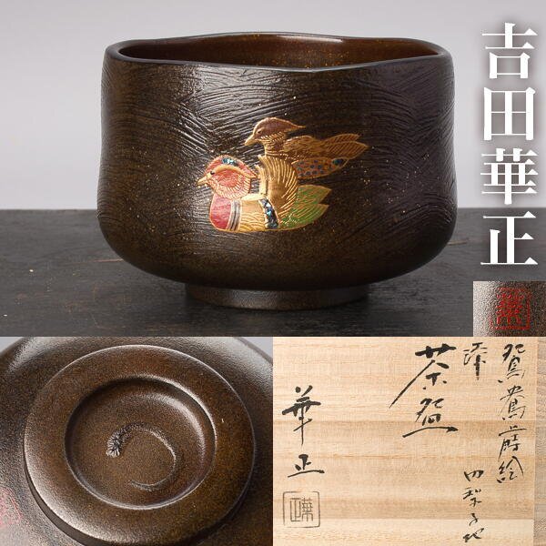 乾漆抹茶椀【茶道具】 | 采色塗 なか門
