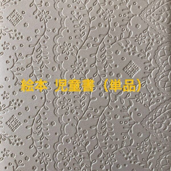 絵本 児童書(単品)⑥