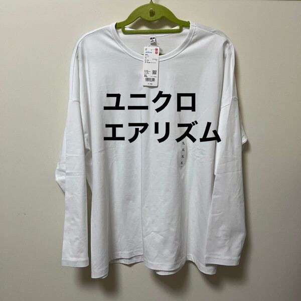 ユニクロ エアリズムコットンT XL 長袖 Tシャツ ホワイト ロンT チュニック丈 レディース 白