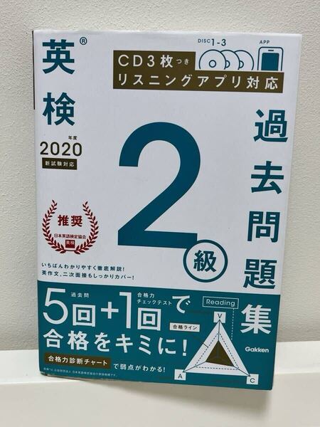 英検2級 過去問題集 5回+1回 2020年度 CD付 学研プラス