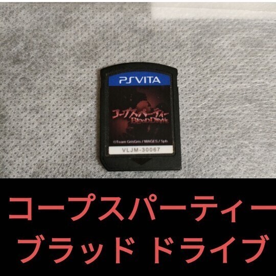 VITA コープスパーティー ブラッド ドライブ BLOOD DRIVE ※ソフトのみ