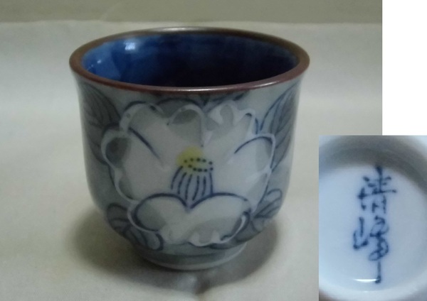 ぐい呑み 清峰 椿柄 内側にも柄 染付 お猪口 盃 杯 日本酒 酒器 工芸品 陶器 レトロ アンティーク