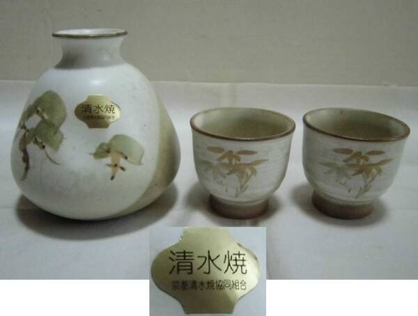 味わいある 徳利 1本 ぐい呑み 2客 清水焼 松と竹柄 お猪口 盃 杯 酒器 陶器 工芸品 レトロ