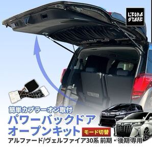 モード切替機能付 アルファード30系 / ヴェルファイア30系 専用 前期/後期 パワーバックドアオープンキット