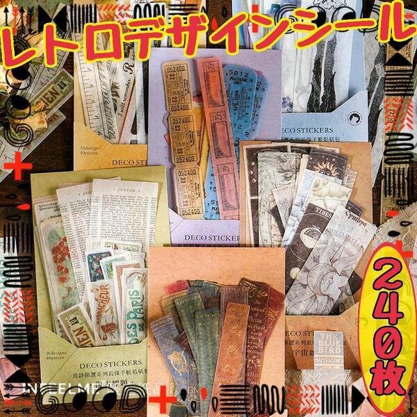 新品 レトロデザインシールセット 長詩節 コラージュ素材 おすそ分け まとめ売り ジャンクジャーナル ステッカー 紙もの 大量 まとめて