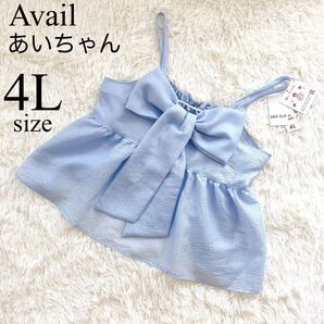 あいちゃん/アベイル/Avail/コラボ/ビッグリボンビスチェ /ビスチェ /水色/レディース/3XL/4L/大きいサイズ/ゆったり/新品/キャミソール