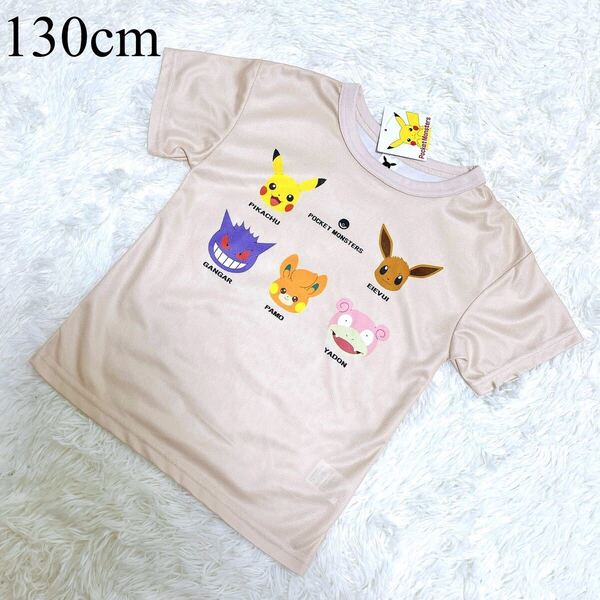 ポケモン/半袖/Tシャツ/トップス/半袖Tシャツ/ベージュ/メッシュ/130cm/男の子/女の子/新品/ピカチュウ/イーブイ/ヤドン/パモ/ゲンガー