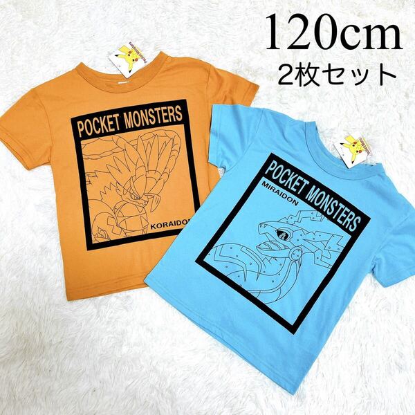 ポケットモンスター/ポケモン/半袖/Tシャツ/茶色/オレンジ/水色/半袖Tシャツ/120cm/男の子/子供/新品/2枚セット/ミライドン/コライドン