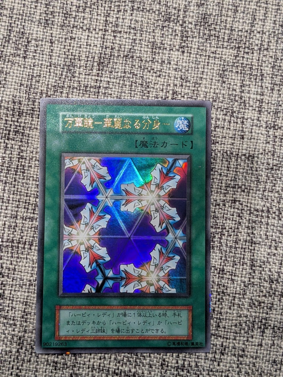 遊戯王 未使用 万華鏡 華麗なる分身 初期 ウルトラ 美品