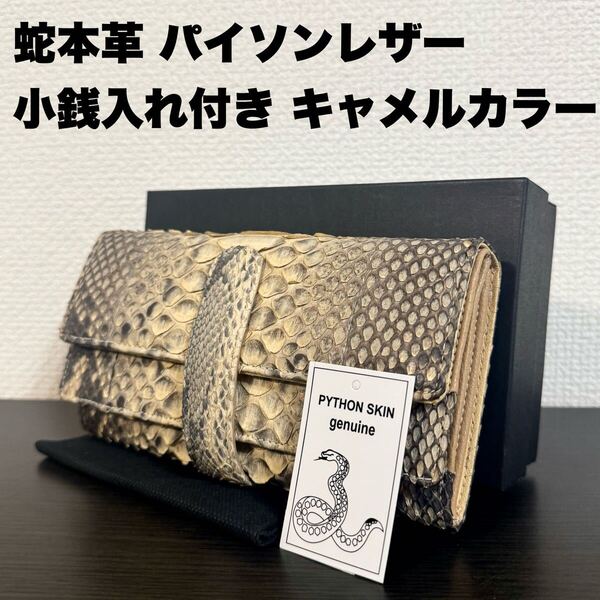【未使用品】本物 パイソン本革 長財布 ロングウォレット 小銭入れ付き メンズ レディース キャメルカラー 正規輸入品 蛇革【送料無料】