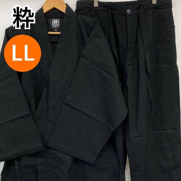 【新品】粋 作務衣 セットアップ トップス パンツ メンズブラック LLサイズ【CS51】