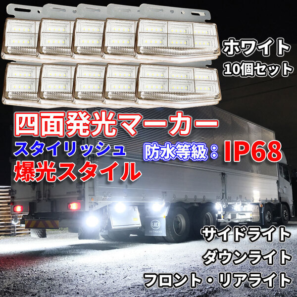 次世代型 24V 4面発光 トラック マーカーランプ ホワイト10個 超高輝度42LED スタイリッシュ 防水 防塵 IP68 耐衝撃 耐振動