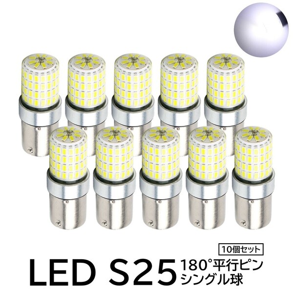 S25 LED シングル 12V 24V バルブ 72連 ホワイト バックランプ サイドマーカー マーカー トラック 1156 平行ピン 10個セット BA15S