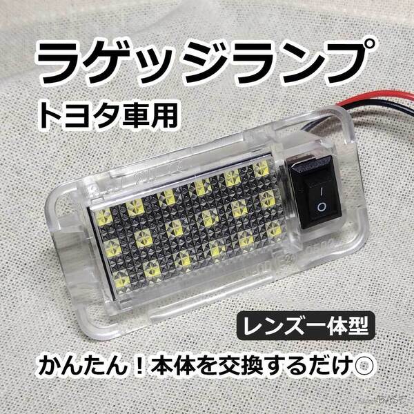 トヨタ車 ラゲッジランプ専用設計 かんたん取付 純正交換タイプ トランクランプ 室内灯 ホワイト 白 ノア ヴォクシー エスティマなどに