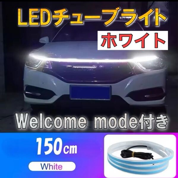 ホワイト ウェルカムモード チューブライト 自動車 バイク フロアライト ルームランプ アイライン アンダーライト 防水 LEDテープ 汎用 12V