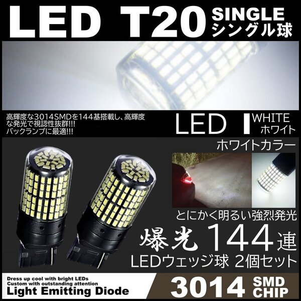 T20 LED 爆光 バックランプ ピンチ違い ホワイト 2個 シングル球 144SMD 後退灯 高輝度SMD テールランプ バルブ 無極性 12V ウェッジ球