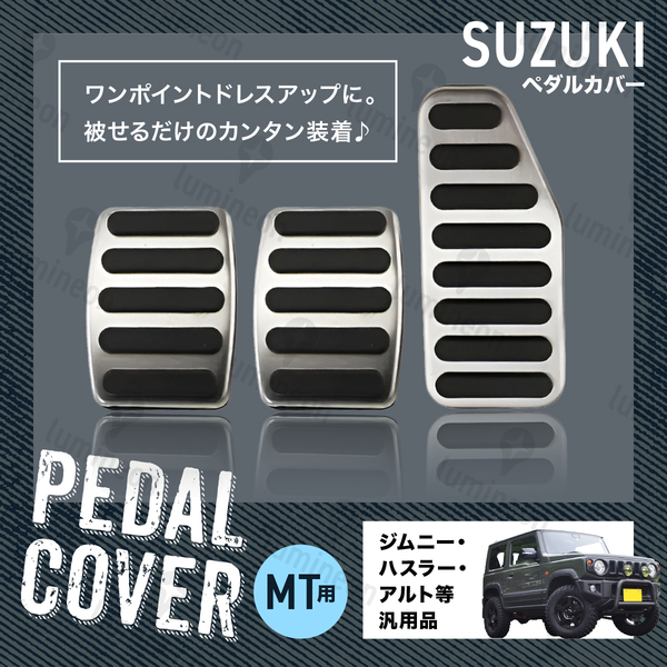 ペダル カバー アクセル MT アクセサリー カスタム パーツ ジムニー JB64 JB23 シエラ ワゴンR スイフト アルトワークス HA36S 車