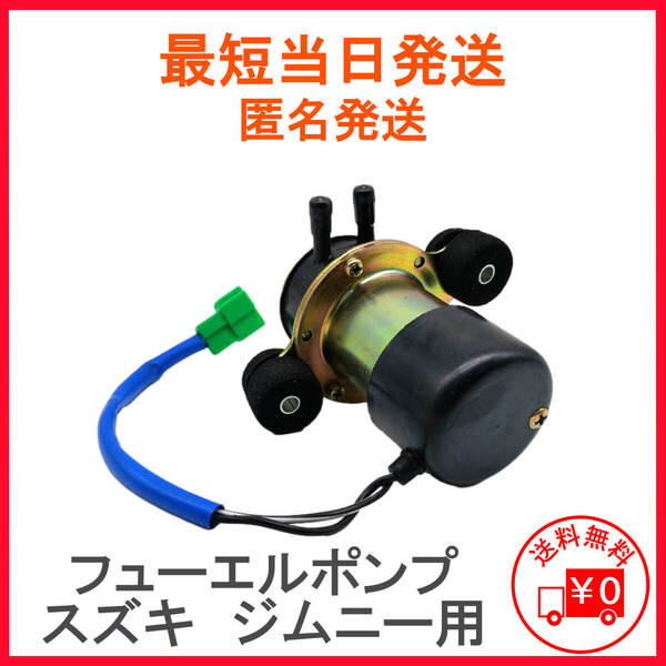 フューエルポンプ 電磁ポンプ 車用 ジムニー LJ50 SJ40 SJ30 SJ10 旧車 360cc スズキ ホンダ ミツビシ スバル 燃料ポンプ 汎用 社外品