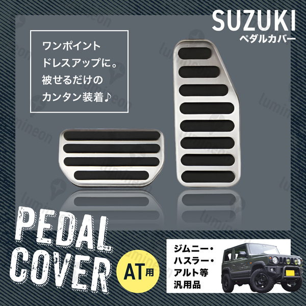 ペダル カバー アクセル AT車 スズキ カスタム パーツ ジムニー JB64 JB23 シエラ ハスラー スペーシア ワゴンR スイフト ソリオ