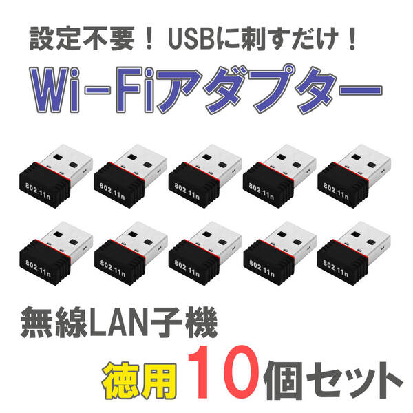 Wi-Fi アダプター 10個セット ドライバ不要 USB 受信機 無線LAN子機 テザリング 光回線 通信速度最大150Mbps ノートPC デスクトップ