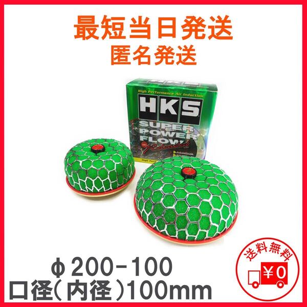HKS スーパーパワーフローリローデッド 200φ/100φ 汎用