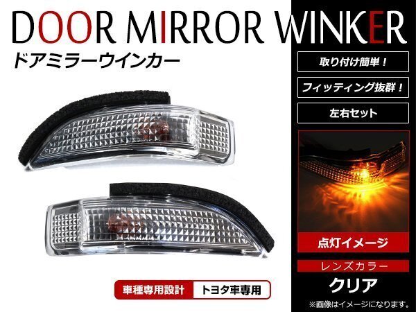 トヨタ 純正交換タイプ ドアミラー ウインカー レンズ サイドミラー ターンシグナルランプ 左右セット 社外 アクア ヴィッツ NHP10系