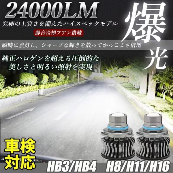 LED フォグランプ 24000LM ホワイト 6500K H8/H11/H16/HB4 LED バルブ 車検対応 アルファード ヴェルファイア プリウス 2個セット