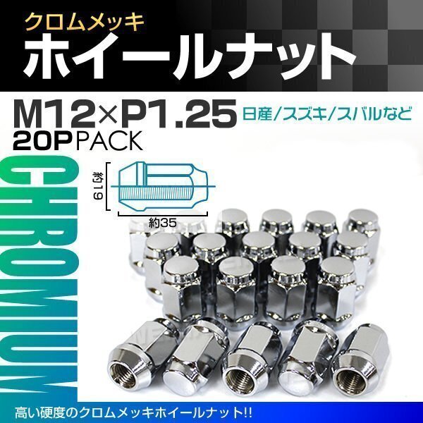 ホイールナット M12 P1.25 35mm 19HEX スチールナット 袋ナット 20個 セット ニッサン 日産 スバル スズキ スチール製ホイールナット