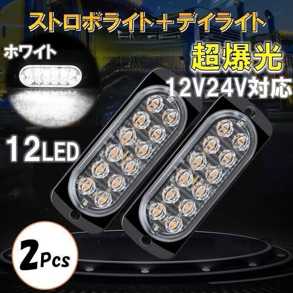 2個 ホワイト 超爆光 ストロボ 12 LED 12V 24V ハイパワー フラッシュライト ストロボライト デイライト 自動車 バイク トラック 汎用